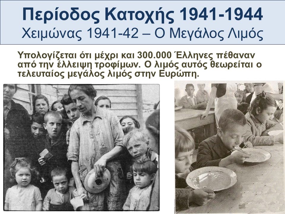 statistika-megalou-limou-1941